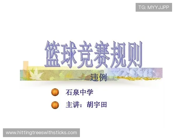 球碰裁判是否算违例？规则解析与实战判罚标准